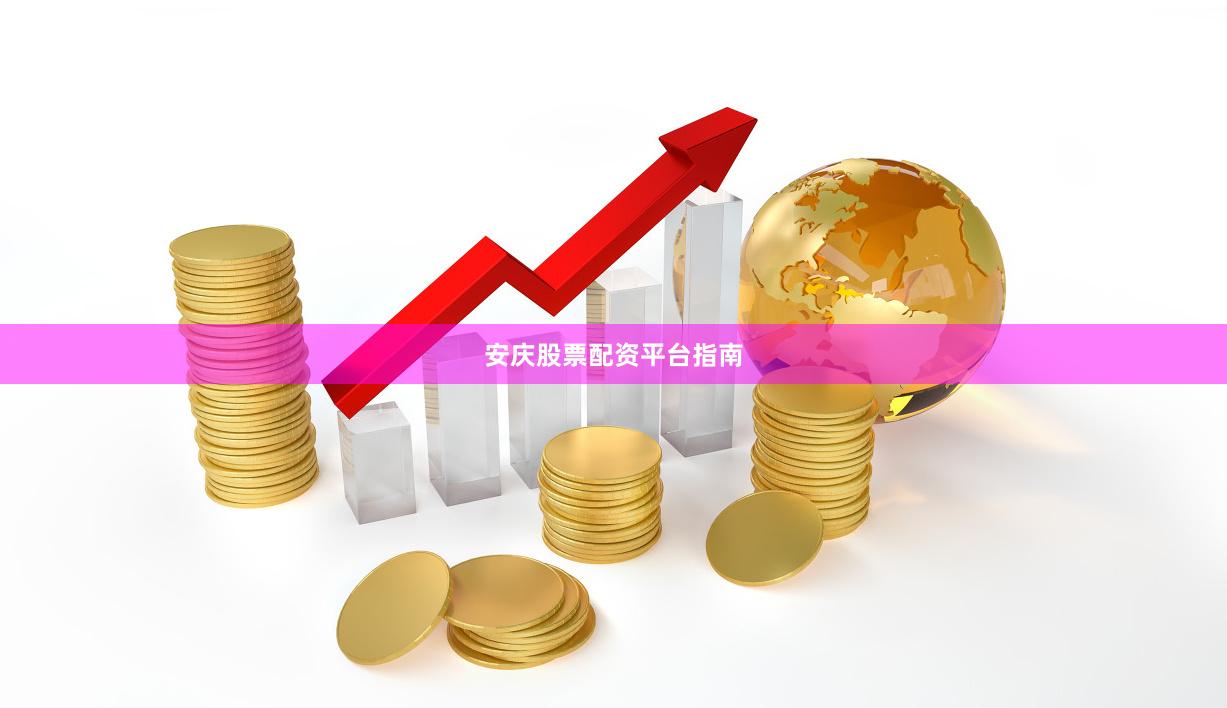 安庆股票配资平台指南