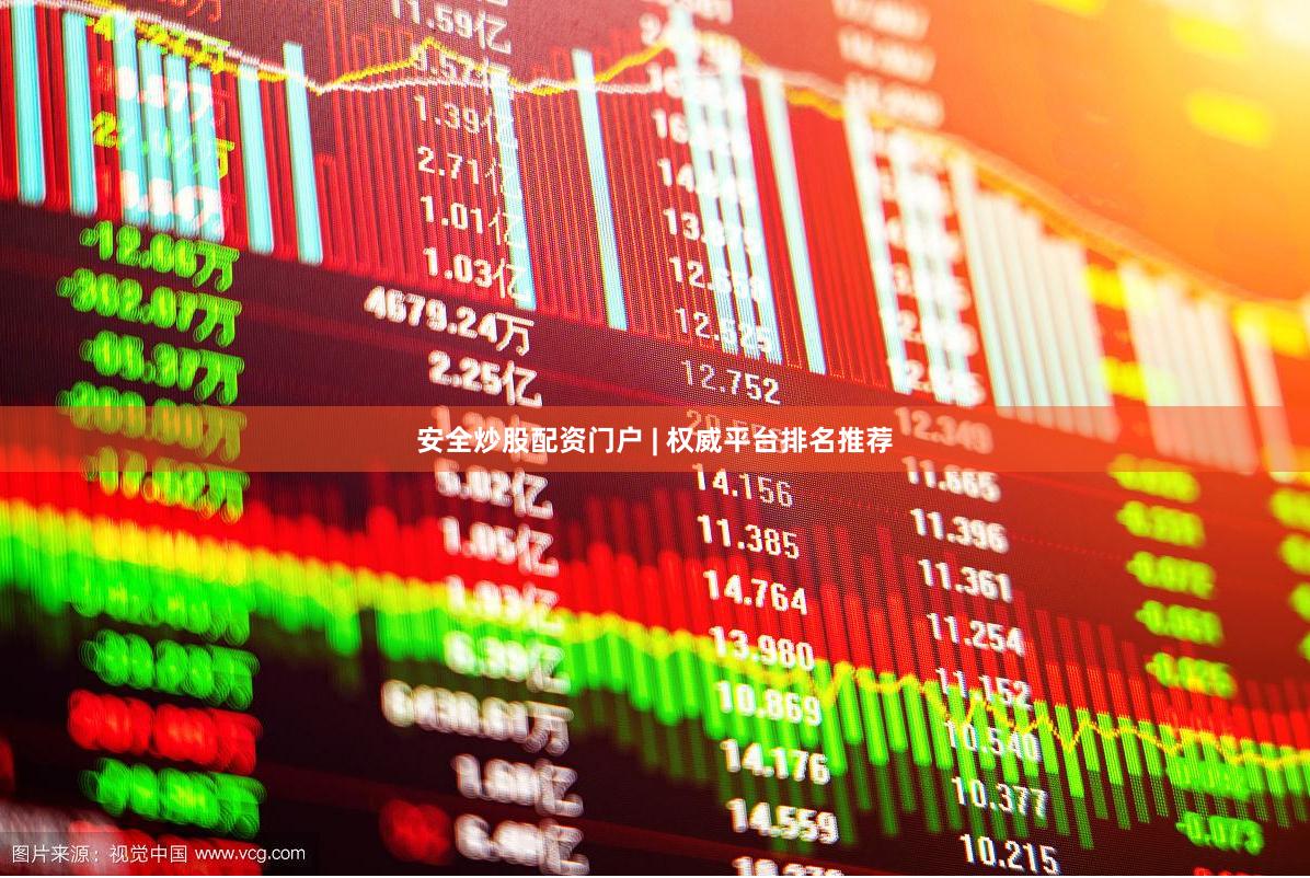 安全炒股配资门户 | 权威平台排名推荐