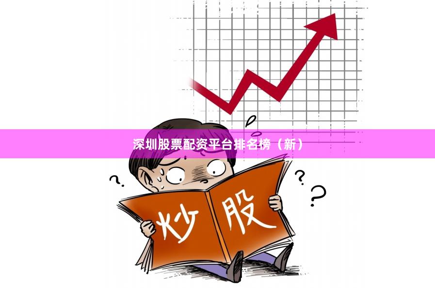 深圳股票配资平台排名榜(新)