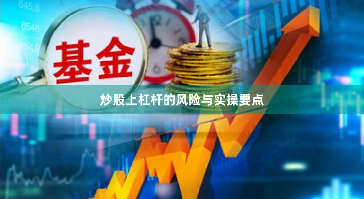炒股上杠杆的风险与实操要点