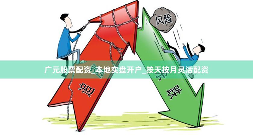 广元股票配资_本地实盘开户_按天按月灵活配资