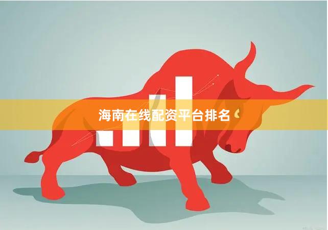 海南在线配资平台排名