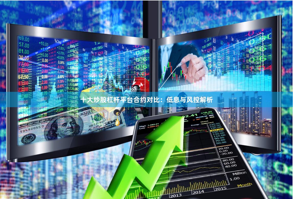 十大炒股杠杆平台合约对比：低息与风控解析
